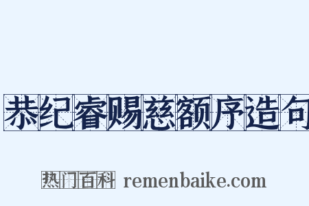 恭纪睿赐慈额序造句是什么意思的图片